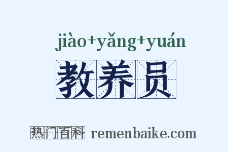 教养员是什么意思的图片